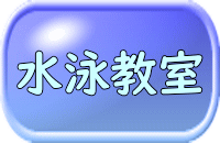 水泳教室