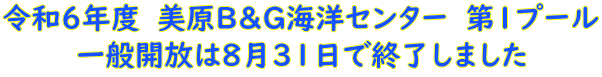 令和６年度　美原B&G海洋センター　第１プール 一般開放は８月３１日で終了しました