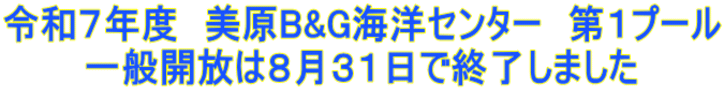 令和７年度　美原B&G海洋センター　第１プール 一般開放は８月３１日で終了しました
