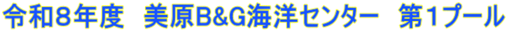 令和８年度　美原B&G海洋センター　第１プール